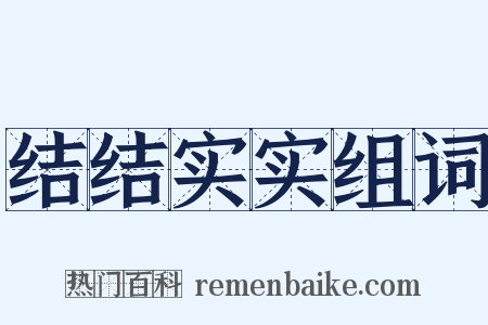 结结实实组词是什么意思的图片